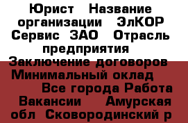 Юрист › Название организации ­ ЭлКОР Сервис, ЗАО › Отрасль предприятия ­ Заключение договоров › Минимальный оклад ­ 35 000 - Все города Работа » Вакансии   . Амурская обл.,Сковородинский р-н